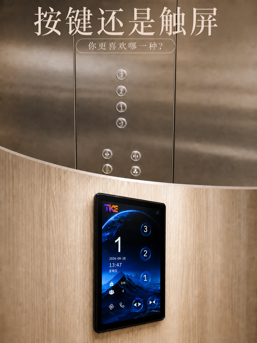张掖TKE家用电梯面板二选一：你站按键式，还是触屏式